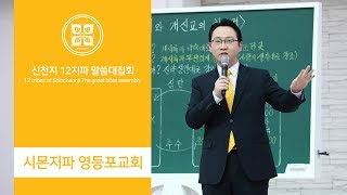 [신천지] 신천지 12지파 말씀 대집회 - 시몬지파 영등포교회 - 신천지 예수교와 개신교의 차이점