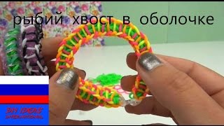 Браслет из резинок рыбий хвост в оболочке без станка Rainbow Loom shell bracelet russian tutorial