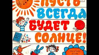 Пусть всегда будет солнце. Песни для детей. Аркадий Островский. С-04569. 1973