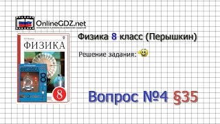 Вопрос №4 § 35. Действия электрического тока - Физика 8 класс (Перышкин)