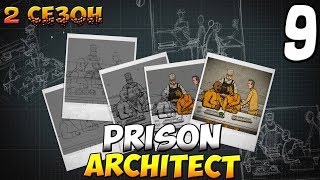 Prison Architect - 2 сезон [#9 - Когда Стрим?]