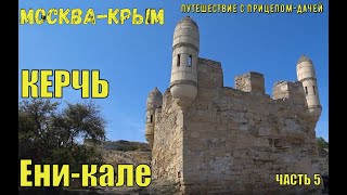 Путешествие на машине с прицепом-дачей по маршруту Москва-Крым. КЕРЧЬ, ЕНИ-КАЛЕ, НИМФЕЙ.