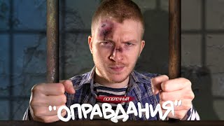 "ОПРАВДАНИЯ". (18+)