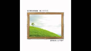 歌曲『生徒諸君に寄せる』（詩：宮沢賢治　曲：山下晋平）