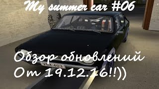 My summer car #06 (обзор обновления от 19.12.16)