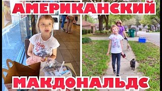 Вот такой Американский Макдональдс! Вредно, но вкусно