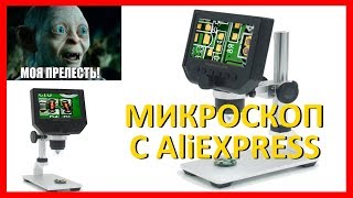 Очень хороший и недорогой цифровой микроскоп с Aliexpress