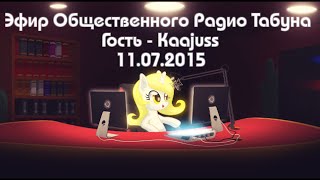 Пони радио - Эфир Общественного Радио Табуна 11.07.2015. Гость - Kaajuss