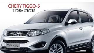 Chery Tiggo-5. 3 года спустя