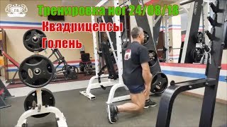 Квадрицепсы. Тренировка ног 24/08/18. Упражнения. Техника. Подготовка к осенним чемпионатам