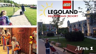 ВЛОГ Леголэнд в Германии 2017, Legoland Deutschland, День 1 Фериндорф
