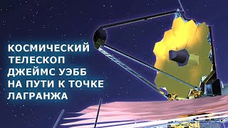 Космический телескоп Джеймса Уэбба - На пути к точке Лагранжа
