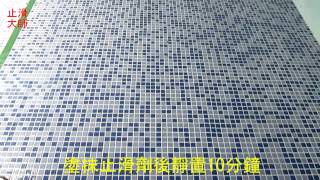 201馬賽克磁磚止滑-汽車旅館游泳池馬賽克磁磚止滑施工