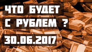 Что будет с рублем? 30.06.2017 ПРОфинансы