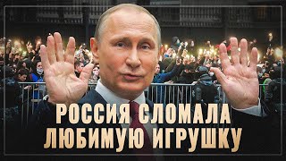Закат «пятой колонны». Россия сломала свою любимую игрушку