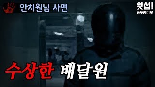[체험실화] 수상한 배달원｜왓섭! 공포라디오