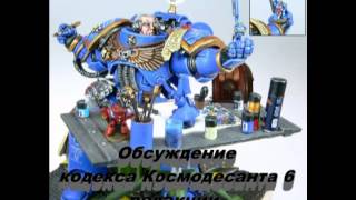 Warhammer 40k - Обзор Codex Space Marines 6-th