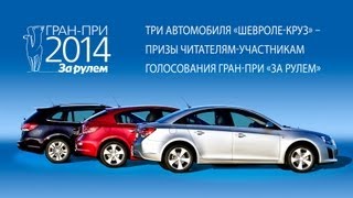 Попутчик   Гран При Журнала За Рулем