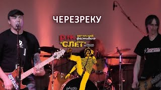 ЧЕРЕЗРЕКУ - Punk-Слет (#3) им. Свина-2015, клуб MOD, СПб, 07.06.2015