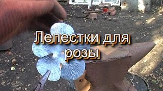 Как сделать лепестки для розы