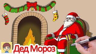Как нарисовать Деда Мороза у камина с рождественским подарком
