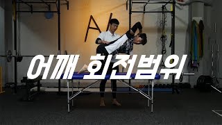 리커버리ㅣ어깨, 회전 범위ㅣ&UPBADMINTON 앤업배드민턴