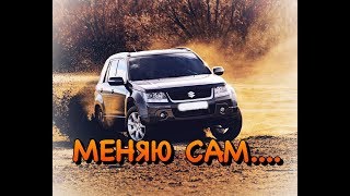 SUZUKI GRAND VITARA 3! Замена топливных фильтров своими руками! ПОДРОБНО!