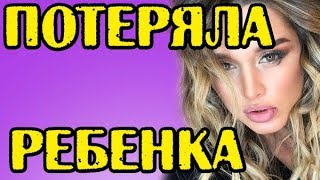 БОРОДИНА ПОТЕРЯЛА РЕБЕНКА! НОВОСТИ 18.09.2017