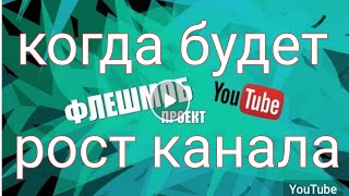 Когда начнет расти канал. #флешмоб_ютуб. День 24.