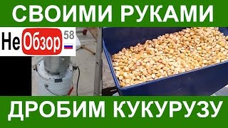 Своими руками. Дробим кукурузу