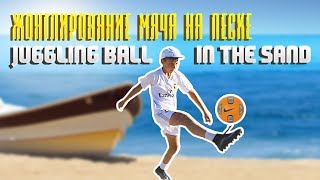 ЖОНГЛИРОВАНИЕ МЯЧА НА ПЕСКЕ И ВОДЕ.ЧЕКАНИТЬ МЯЧ. КАК НАБИВАТЬ МЯЧ? HOW TO STUFF A BALL ON SAND WATER
