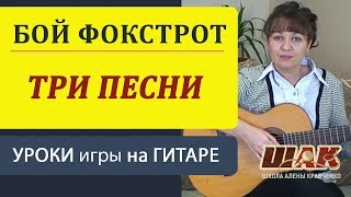 Гитарный БОЙ ФОКСТРОТ на гитаре. ТРИ песни под гитарный бой фокстрот