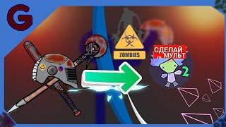 Тест спрайта#5 рисуем мультфильмы 2 || пост апокалиптический pack для рисуем мультфильмы 2