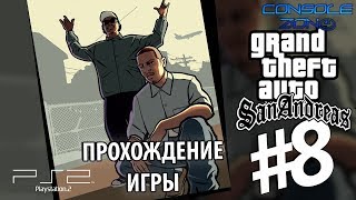 GTA: San Andreas (PS2) - 8.1 часть прохождения игры