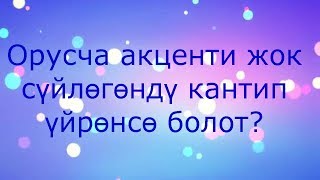 Орусча сөздөрдү кантип туура айтам?