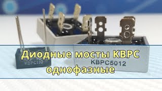Диодные однофазные мосты KBPC