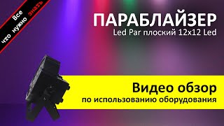 Аренда параблайзера Led Par плоский 12х12 Led - обзор и инструкция как пользоваться от ZakazDj.Ru