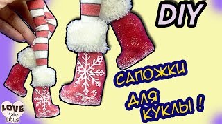 ?Как сделать САПОЖКИ для куклы своими руками. Обувь для кукол DIY