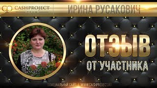 ?️ Видеоотзыв о cashproject от Ирины Русакович - 11.08.2017