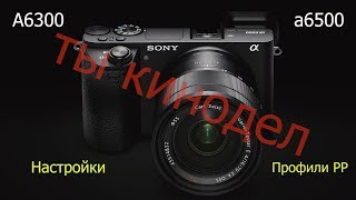 Настройка фотоаппарата  Sony для видео! (a6500,  a7s, a7r, a7)