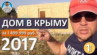 ДОМ В КРЫМУ. СТРОИТЕЛЬСТВО ЗА 1 499 999 РУБЛЕЙ. ДОМ ИЗ СИП ПАНЕЛЕЙ. КАПИТАН КРЫМ
