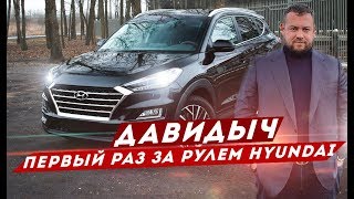 ДАВИДЫЧ ПЕРВЫЙ РАЗ ЗА РУЛЕМ НОВОГО HYUNDAI TUCSON