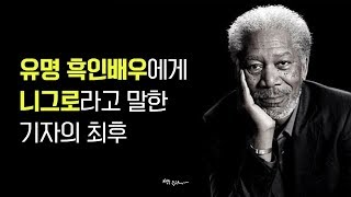 모건 프리먼에게 '니그로'라고 말한 기자.