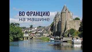 во Францию на машине.France. Belgium.Netherlands.Germany.Poland