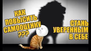 Как повысить самооценку и уверенность в себе подростку?