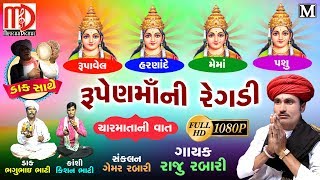 Rupen Maani  Regadi (ચારમાતાની વાત ) | Raju Rabari 2018 | Latest Gujarati Regadi | Nonstop Video
