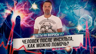 Человек после инсульта, как можно помочь? (Ответы на Вопросы)