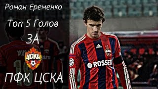 Роман Еременко ● Топ 5 голов ● ПФК ЦСКА ● HD