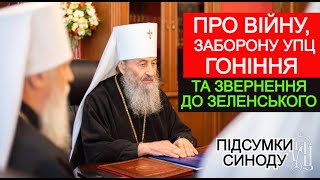 Про війну, гоніння та заклик до Зеленського. Підсумки Синоду УПЦ
