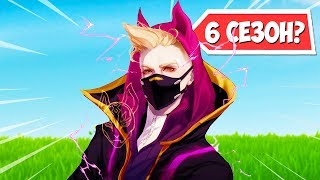 ЧТО БУДЕТ В 6 СЕЗОНЕ В ФОРТНАЙТ? / УБИЙЦА РОНИН В ДЕЛЕ! — Fortnite Battle Royale